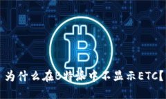 为什么在B特派中不显示ETC？