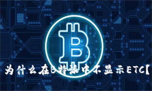 为什么在B特派中不显示ETC？