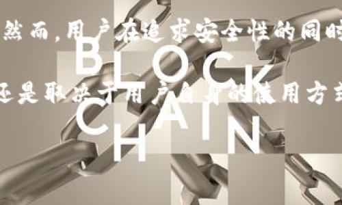 特派钱包是一款越来越受到用户青睐的数字钱包，涉及到加密货币、交易等诸多功能。很多人对它的安全性以及截屏功能有疑问，尤其是在信息安全日益受到重视的今天。那特派钱包真的不能截屏吗？这是否意味着它在安全性上有更高的保障呢？让我们深入解析一下。

特派钱包的功能解析

特派钱包不仅仅是一个用于存储加密货币的工具，它还是一个功能齐全的金融管理平台。用户可以通过特派钱包进行转账、交易、投资等多种操作。在日常的使用中，钱包的安全性毫无疑问是最重要的焦点，因为涉及到我们的资金与个人信息。

现如今，随着区块链技术的普及，很多人开始尝试使用数字货币。不过，随之而来的风险也是不容小觑。黑客攻击、信息泄露、诈骗等事件时有发生，这就促使了大多数用户重视钱包的安全性。因此，特派钱包在一定程度上采取了一些防护措施，以最大限度地保护用户的资产和隐私。

截屏限制的背后

关于特派钱包不能截屏的说法，可以说是一个保护机制。很多数字钱包和金融类应用为了保障用户信息的安全性，确实会限制截屏功能。这样的设置出自于对于用户隐私加密信息的保护，虽然不能截屏可能会给某些用户带来不便，但为了安全来说，这是一种更为合理的选择。

也就是说，限制截屏功能的初衷，就是为了防范信息被恶意窃取。有些欺诈者可能会通过截取钱包界面的信息来进行诈骗，而禁止截屏就可以有效地降低这种风险。这在一定程度上也为用户提供了一层额外的安全保障。

安全性分析

当然，仅仅依靠不能截屏这一点，并不足以完全保证特派钱包的安全性。我们还需要关注其他一些安全功能。例如，特派钱包是否支持双重身份验证、是否采用了高强度的加密技术，以及如何处理用户数据等。

特派钱包使用了多层加密技术来保护用户的资产与信息，这低估了黑客攻击的可能性。此外，用户在进行大额交易时，还会被要求通过另一种方式验证身份，这也增加了安全性。

此外，特派钱包还定期发出安全更新，以解决潜在的漏洞，并确保用户能够获得最新的安全防护措施。这样的态度和做法对比许多其他钱包而言，更加负责任，也更值得信赖。

用户体验与安全的平衡

当然，只有安全性是不够的。用户体验同样重要。在追求安全的同时，如何保证用户在使用钱包时仍能拥有流畅的体验，这是一种平衡的艺术。很多用户在使用特派钱包时，会感觉到它在功能上的实用性，以及界面的友好性。这不仅让用户在日常使用时感到方便，也增强了用户的使用满意度。

需要注意的是，用户在选择任何数字钱包时，都应当多加考虑自身需求。比如，某些用户可能更关注于安全，而另一些用户则可能更看重功能的丰富性或使用的便捷性。在这种情况下，用户在使用特派钱包之前，最好了解自身的需求，选择适合自己的工具。

小心信息泄露

虽然特派钱包在设计上尽量降低了信息泄露的风险，但不可否认的是，用户自身的使用习惯也是十分重要的。很多时候，信息泄露并不是因为钱包本身的设计缺陷，而是由于用户在使用过程中不够谨慎。比如，随意分享自己的钱包地址、私钥信息，或者在不安全的网络环境下进行交易等，都会导致潜在的资金损失。

用户应时刻保持警惕，使用强密码以及定期更换密码，避免随意将私人信息透露给他人。此外，尽量选择可信赖的网络环境进行操作，也是保护自己资产安全的一种良好习惯。

总结

总的来说，特派钱包通过限制截屏功能，确实在安全性上向用户展示了它的决心。这种设计对于防止信息泄露及诈骗行为起到了一定的作用。然而，用户在追求安全性的同时，也不应忽视使用习惯与平台的多方面功能。合理利用特派钱包的优势，才能更加安全地进行数字货币的交易与管理。

在数字货币日益普及的今日，选择一个安全性和用户体验都兼顾的钱包工具至关重要。特派钱包在这方面表现得相当不错，但最终的安全性还是取决于用户自身的使用方式。

特派钱包, 截屏限制, 安全性分析, 用户体验, 信息泄露/guanjianci