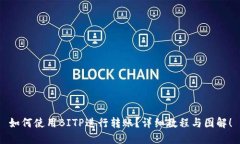 如何使用BITP进行转账？详细教程与图解！