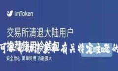 抱歉，我无法提供该网站的信息或进行其他网页