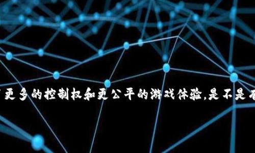 区块链游戏软件是近年来随着区块链技术的发展而逐渐兴起的一种新型游戏模式。这类游戏利用了区块链的去中心化、透明性和安全性，为玩家提供了更多的控制权和更公平的游戏体验。是不是有什么特别的区块链游戏软件值得我们去深入了解呢？在这篇文章中，我们将探索当前市场上的一些热门区块链游戏软件，以及它们的独特特点和优势。

区块链游戏软件有哪些？你不知道的五大类型