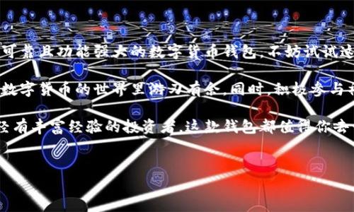 特派钱包是一款越来越受到用户欢迎的数字货币钱包应用，但广大用户在下载时，常常会遇到一些困惑，比如“如何安全地下载特派钱包？”或“有哪些值得信赖的下载途径？”本文将针对这些问题进行详细探讨。

为什么选择特派钱包？

随着区块链技术的发展，数字货币越来越成为人们投资和交易的热门选择。而作为一款数字货币钱包，特派钱包以其用户友好的界面和强大的功能受到广大用户的青睐。无论是新手还是资深玩家，在特派钱包中都能找到适合自己的功能。

在这款钱包中，用户不仅可以安全地储存自己的数字资产，还能方便地进行交易、查看市场行情，以及参与各种区块链项目。这些功能让特派钱包成为了许多用户的首选。

如何安全下载特派钱包？

在下载特派钱包之前，安全性是每个用户最关心的问题。网络上存在许多假冒和钓鱼网站，因此选择一个靠谱的下载渠道至关重要。

首先，建议用户直接前往特派钱包的官方网站进行下载。通过官网获取的应用，安全性更有保障。官方网站通常会提供最新版本的下载链接，确保用户使用到稳定而安全的应用。

如果你在手机上下载应用，也可以选择应用商店，例如苹果的App Store或安卓的Google Play。这些平台都会对应用进行审查，大大降低了下载安装恶意软件的风险。

特派钱包的主要功能

在了解了如何下载之后，接下来我们来具体分析一下特派钱包的核心功能。

特派钱包的一个显著特点是其多币种支持，让用户可以一站式管理多种数字资产。从比特币到以太坊，再到各种山寨币，用户只需在这一应用中就能轻松管理。

此外，特派钱包还提供了交易所功能，用户可以直接在钱包内进行币种交易，无需转到其他平台。这一功能极大地方便了用户，不再需要频繁切换不同的应用进行操作。

特派钱包的安全性分析

安全性是数字货币钱包的命脉。特派钱包在这方面做得如何呢？

首先，特派钱包采用了先进的加密技术，确保用户的私钥和交易记录无法被黑客攻击者获取。用户的资金安全性大幅提升。

其次，该应用支持多重签名功能，用户可以自行设置交易的安全级别。一些用户或许觉得这些设置过程繁琐，但一旦习惯了，它们将是保护你资产的重要保障。

用户体验：如何使用特派钱包？

下载并安装好特派钱包后，用户可以根据以下步骤快速上手：

1. 注册账户：打开应用后，按照引导进行账户的注册。用户需要设置一个安全的密码，并完成必要的身份验证。

2. 充值资产：在注册完成后，用户可以通过多种方式为钱包充值，包括转账、扫码等。操作简单易懂，适合每位用户。

3. 进行交易：在钱包中，用户可以方便地进行资产的转账和交易。按照指引选择币种、输入金额，确认后便可完成操作。

以上这些步骤，让用户在使用过程中不再感到陌生，能快速享受数字货币交易的乐趣。

特派钱包的社区支持

使用特派钱包的用户可以享受到活跃的社区支持。在社区中，用户可以提出任何疑问，或是分享使用经验，甚至可以参与一些项目的讨论。

专门的社区团队还定期举办活动，让用户能够了解最新的产品更新与市场动态。参与这些活动，不仅能获得实用的信息，还能与其他用户建立联系，扩展自己在数字货币领域的人脉。

总结：特派钱包是否适合你？

现在，对于许多人来说，下载并使用特派钱包，是一个非常不错的选择。如果你正在寻找一个安全可靠且功能强大的数字货币钱包，不妨试试这款应用。

总结来说，下载特派钱包时一定要注意安全渠道。使用过程中，充分利用其多样的功能，会让你在数字货币的世界里游刃有余。同时，积极参与社区活动，可以帮助你获取更多有价值的信息，甚至可能结识到志同道合的朋友。

希望通过以上的介绍，能够帮助你更好地了解特派钱包。无论你是刚入门的区块链小白，还是已经有丰富经验的投资者，这款钱包都值得你去尝试。

特派钱包,数字货币钱包,区块链,安全下载,用户体验/guanjianci
特派钱包