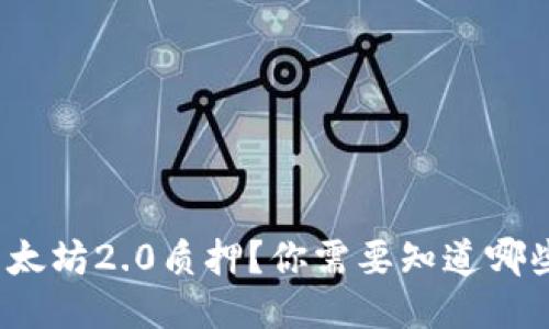 如何参与以太坊2.0质押？你需要知道哪些关键因素？