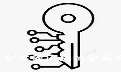 如何选择适合你的区块链金融衍生交易所？