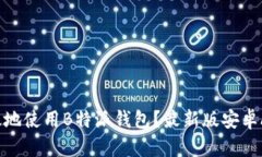 如何安全高效地使用B特派钱包？最新版安卓APP下