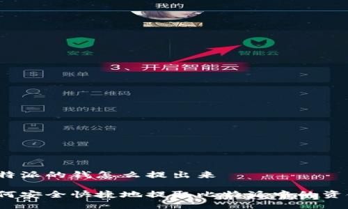 比特派的钱怎么提出来

如何安全快捷地提取比特派中的资金？