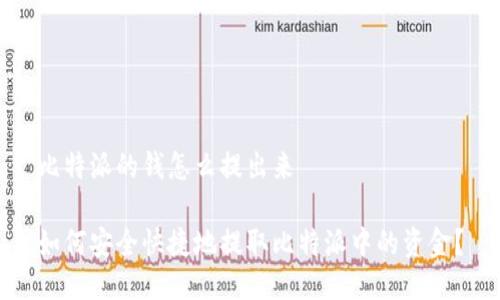 比特派的钱怎么提出来

如何安全快捷地提取比特派中的资金？