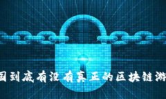 中国到底有没有真正的区块链游戏？