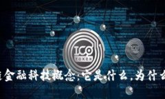 区块链金融科技概念：它是什么，为什么重要？