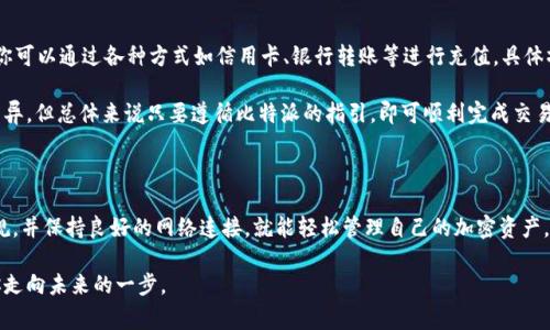 比特派国外能用吗？这是许多用户在寻求了解比特币钱包时常常问到的问题。如果你正在考虑使用比特派（Bitpie）进行加密货币的存储和交易，尤其是如果你身处国外环境，这里有一些你需要知道的重要信息。

比特派, 比特币, 加密钱包, 国外使用, 数字货币/guanjianci

比特派的基本了解

首先，让我们简单了解一下比特派是什么。比特派是一款支持多种数字货币的手机钱包，用户可以用它来存储、管理和交易自己的加密资产。比特派的界面友好，操作简单，不管你是新手还是老手，都能轻松上手。

比特派支持多种主流数字货币，包括比特币（Bitcoin）、以太坊（Ethereum）、莱特币（Litecoin）等，这使得它在众多加密钱包中脱颖而出。除了基本的数字货币管理功能外，比特派还提供了去中心化交易所（DEX）的功能，方便用户进行交易。

国外使用比特派的可行性

那么，比特派在国外能用吗？答案是肯定的！比特派的设计初衷就是为了全球用户服务，不管你身处何地，只要有互联网，你就可以轻松使用比特派。

首先，你只需要在你的手机上下载比特派应用，无论你是在苹果的App Store还是安卓的Google Play商店，都能找到并下载。如果你身处的国家或地区没有直接上架，比特派官网也提供了APK版本供用户下载安装。

关于网络连接和法律合规性

在国外使用比特派时，最重要的一点是要确保你的网络连接畅通。无论你是在咖啡店、机场还是其他公共场所，只要有稳定的Wi-Fi或移动数据，你就能够正常使用比特派。

但需要注意的是，某些国家或地区对加密货币的使用有不同的法律法规。一些地方可能会限制或禁止加密货币交易；而另一些地方则是相对开放的。因此，用户在使用比特派前，一定要了解所在国家的法律法规，以确保自己的操作是合规的。为了避免不必要的麻烦，建议咨询当地的法律意见。

比特派的安全性

说到数字货币钱包的使用，安全性无疑是用户最关心的问题之一。比特派在安全性方面做得相当不错，它采用了多重签名技术和冷钱包存储，尽量避免用户的资产被盗或丢失。此外，比特派的私钥由用户自己管理，确保用户对自己的资产拥有完全控制权。

如何在国外使用比特派进行交易

那么，如何在国外使用比特派进行交易呢？一旦你完成了注册和账户设置，接下来就是如何购买和出售加密货币了。你可以通过各种方式如信用卡、银行转账等进行充值，具体操作可以在比特派的界面中找到相应的选项。

另外，对于国外的用户来说，提币到自己的银行卡或者其他平台也相对简单。虽然过程中的一些步骤可能会因地区而异，但总体来说只要遵循比特派的指引，即可顺利完成交易。

总的来说

总的来说，比特派在国外的使用是非常便利和安全的。无论你是在旅行期间，还是长期居留，只要了解当地的法律法规，并保持良好的网络连接，就能轻松管理自己的加密资产。希望这篇文章能帮助你解答“比特派国外能用吗？”这一疑问，无论你身在何处，都能享受到加密货币的便利。

如果你还有其他关于比特派或加密货币使用的问题，欢迎随时与我交流。在这个新兴的数字时代，掌握加密货币是你走向未来的一步。