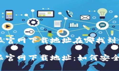 比特派官网下载地址在哪找到 

比特派官网下载地址：如何安全获取？