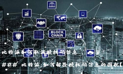 比特派如何取消授权码信息

### 比特派：如何解除授权码信息的困扰？