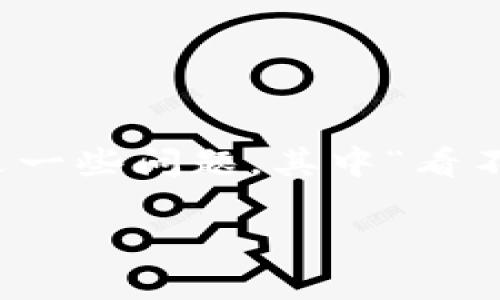 比特派看不到总资产的情景或许让许多用户感到困惑。比特派（Bitpie）是一个流行的数字货币钱包，其用户在管理和查看自己的资产时，偶尔会遭遇一些问题，其中“看不到总资产”就是比较常见的一种。为什么会出现这种情况呢？在这个内容中，我们将为您详细解析这个问题，并提供一些解决方案和相关的使用建议。

比特派看不到总资产？这背后可能藏着什么秘密？