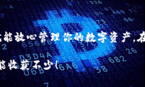 特派钱包是一个近年来受到广泛关注的数字资产钱包，而其中的QC（即数字货币的一种）如何添加到特派钱包中，成为了许多用户关心的话题。那么，大家可能会想：“我该如何将QC顺利添加到我的特派钱包中呢？”接下来我们就来详细探讨一下这个问题，帮助你更好地了解这个过程。

   如何将QC添加到特派钱包中？  / 

 guanjianci  特派钱包, QC, 数字资产, 钱包添加, 加密货币  /guanjianci 

特派钱包简介
特派钱包是一款为用户提供安全、方便的数字货币存储和管理工具。它支持多种加密货币，使得用户能够在一个平台上管理不同的数字资产。它的安全性和易用性吸引了越来越多的用户，这也是为什么越来越多人开始询问如何在特派钱包中添加QC的原因。

QC简介
QC是一种数字货币，代表着某种特定的价值。它在交易和支付中可以用来进行各种操作，为用户提供了更加灵活的使用方式。能够成功地将QC添加到特派钱包中，用户就能享受更加全面的数字资产管理体验。

如何在特派钱包中添加QC
接下来，我们将详细的步骤告诉大家如何在特派钱包中添加QC。首先，确保你已经下载并安装了特派钱包，并开通了账户。如果你还没有下载，可以在应用商城中搜索“特派钱包”进行安装。

h4步骤一：打开特派钱包/h4
首先，找到并打开你的特派钱包应用程序。你会看到一个简洁的界面，通常在主页面上会有“资产”或“钱包”相关的选项。

h4步骤二：进入资产页面/h4
在特派钱包的主页面上，找到“资产”这个功能选项，然后点击进入。在这里，你可以看到已添加的数字资产列表，以及一个“添加资产”的按钮。

h4步骤三：选择添加资产/h4
在资产页面中，选择“添加资产”或“搜索资产”选项。系统会弹出一个资产列表，你可以在这里搜索“QC”。

h4步骤四：添加QC/h4
一旦找到了QC，点击它旁边的“添加”按钮。这时，系统可能会要求你确认添加，确认无误后就可以完成添加操作了。

h4步骤五：确认到账/h4
添加完成后，QC将会显示在你的资产列表中。为了确保资金安全，建议在次日确认到账情况。如果在24小时内没有到账，建议查看网络状态或联系钱包客服。

添加QC的注意事项
添加QC虽然相对简单，但用户在操作的过程中还是有一些需要注意的地方。
ul
    li网络安全: 在进行任何数字资产操作时，请确保你的网络环境安全。尽量避免在公共Wi-Fi下进行操作，以防止盗号。/li
    li备份私钥: 不论是哪个数字资产钱包，务必要备份你的私钥或助记词，这关乎到你的资产安全。/li
    li确认地址准确: 在进行转账时，请再次确认接收地址的准确性。小心错误转账可能导致资产丢失。/li
/ul

常见问题解答
在添加QC的过程中，用户可能会遇到一些常见的问题。以下是一些反馈并解答，可以帮助你更流畅的进行操作。

h4我添加QC后为什么没有显示？/h4
有可能是因为网络延迟或者钱包的缓存问题。建议你等候一段时间或者尝试重启钱包。如果问题依然存在，可以考虑查看钱包的更新或联系客服寻求帮助。

h4添加QC的手续费是多少？/h4
一般而言，特派钱包在添加资产的时候是没有手续费的。但是在进行转账的时候，可能会有少量的网络手续费，所以建议在操作前进行了解。

h4我能同时添加多个QC吗？/h4
在特派钱包中，你可以添加多个QC资产，不同的资产可以并行管理，这样更方便用户操作。

总结
总的来说，将QC添加到特派钱包中是一个相对简单的过程，只需遵循以上步骤，就能轻松完成添加。只要注意资金安全和确认信息准确，就能放心管理你的数字资产。在这个数字货币迅速发展的时代，掌握如何使用钱包管理资产显得尤为重要，希望本文能帮助你顺利添加QC，并享受数字资产带来的便利。

希望你在特派钱包的操作中一切顺利，遇到任何问题别忘了查阅相关资料或咨询客服！数字货币的世界充满了机遇，只要你善于利用，就能收获不少！