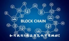 如何找到B特派钱包的下载地址？