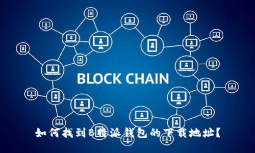 如何找到B特派钱包的下载地址？