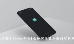 什么是BitKeep矿机？它如何改变加密挖矿行业？