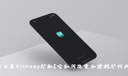 什么是BitKeep矿机？它如何改变加密挖矿行业？