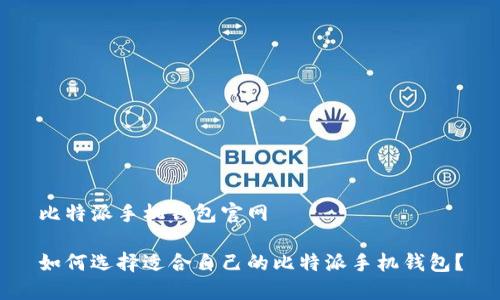 比特派手机钱包官网

如何选择适合自己的比特派手机钱包？