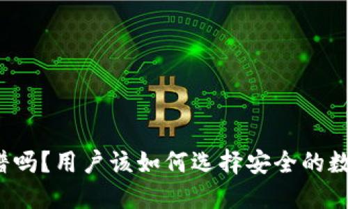 BitP钱包靠谱吗？用户该如何选择安全的数字货币钱包？