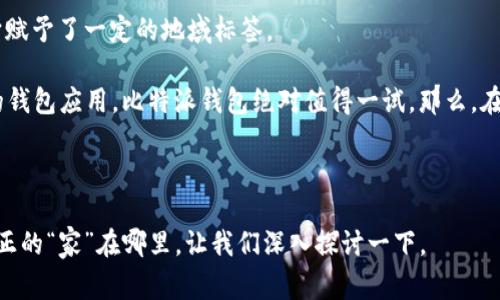 比特派钱包是国内吗？这是一个引发许多人思考的问题。随着加密货币的普及和区块链技术的发展，越来越多的人开始关注数字资产的管理工具。作为一种流行的钱包应用，比特派钱包在用户中获得了广泛的认可。那么，它的背后真正的“家”在哪里呢？让我们深入探讨一下。

比特派钱包的概述

比特派钱包是一款基于区块链技术的钱包应用，专注于为用户提供安全的数字资产管理。它不仅支持主流加密货币的存储和交易，还为用户提供了多种钱包服务，包括去中心化的钱包、托管钱包等。通过这个平台，用户可以方便快捷地管理自己的数字资产。这也使得比特派钱包在市场上逐渐成名，吸引了不少用户的关注。

比特派钱包的起源与发展

比特派钱包的推出，最初是为了满足市场对安全、便捷的数字资产管理工具的需求。在中国，随着加密货币的兴起，用户对钱包的需求也日益增加。比特派钱包正是为了回应这一需求而生。它的开发团队致力于为用户提供高效、安全的服务，并且不断用户体验。

虽然比特派钱包的运用范围并不限于中国，但它的核心团队确实是由一群中国开发者组成的。因此，从某种意义上来说，比特派钱包可以被视为“国内”的产品。然而，它的用户却遍布全球，尤其在东南亚等地区，凭借其便捷的服务和友好的界面获取了不少用户。

比特派钱包的功能亮点

说到比特派钱包的功能，确实有很多让人赞叹的亮点。首先，它支持多种数字货币的存储，比如比特币、以太坊、瑞波币等，这样用户可以在一个平台上进行资产的管理，而不必到处寻找不同的钱包。其次，比特派钱包还提供了实时市场信息，用户能够随时查看自己资产的行情，这对于投资者来说是非常重要的。

此外，比特派钱包还具备去中心化的特性，这意味着用户控制自己的私钥，资产的安全性得到了进一步保障。尤其在如今信息安全问题频发的情况下，选择一个安全性高的钱包显得尤为重要。比特派钱包在这方面做得相当不错，用户的资产安全有了更好的保障。

使用比特派钱包的注意事项

虽然比特派钱包拥有很多优点，但在使用过程中也有一些需要注意的事项。比如，尽管它提供了高安全性的存储方式，但用户仍然需要小心自己的私钥和助记词。务必将这些信息妥善保存，不要轻易透露给他人，因为这关系到你数字资产的安全。

此外，市场上加密货币种类繁多，行情变化也非常快速。用户在投资时一定要保持冷静，避免因市场波动而做出冲动决策。建议用户在使用比特派钱包进行交易前，先做好充分的市场调研，以确保自身的投资决策科学有效。

比特派钱包的社区与支持

比特派钱包不仅是一个工具，它背后还有着庞大的用户社区。这个社区为用户提供了一个交流的平台。在社区中，用户可以分享自己的使用经验、投资心得，甚至可以就一些技术性的问题寻求帮助。

比特派钱包的团队也很重视用户的反馈，他们会定期进行产品更新和功能。在这个快速发展的市场中，保持竞争力是至关重要的，而用户的声音则是改进产品的重要依据。

总结：在国内发展的比特派钱包

综合来看，比特派钱包确实可以算作是“国内”的一款数字资产管理工具。尽管它的用户遍布全球，但其最初的研发团队来自中国，这也为它赋予了一定的地域标签。

总的来说，无论是在购买、存储还是其他数字资产管理方面，比特派钱包都提供了非常实用和安全的解决方案。如果你正在寻找一个可靠的钱包应用，比特派钱包绝对值得一试。那么，在今后的数字资产之路上，希望你能与比特派钱包一同成长！

比特派钱包,数字资产管理,加密货币,安全钱包,区块链技术/guanjianci

比特派钱包，是国内的吗？随着加密货币的普及，越来越多的人关注这种数字资产的管理工具。比特派钱包作为一种流行的应用，其背后真正的“家”在哪里，让我们深入探讨一下。