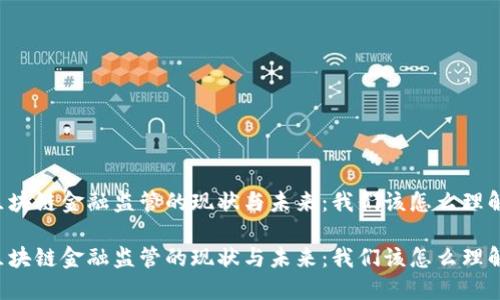 区块链金融监管的现状与未来：我们该怎么理解？

区块链金融监管的现状与未来：我们该怎么理解？