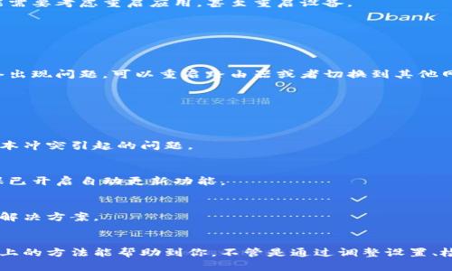 特派无法更新 这个问题可能会让许多用户感到困惑和烦恼。那么，究竟是什么原因导致这个问题的出现呢？如果你也正在为这个困扰而苦恼，或者对这个问题感到好奇，下面我们就来详细探讨一下。

什么是特派？
在深入探讨特派无法更新的问题之前，让我们先了解一下特派是什么。特派一般指的是一款特定的软件或应用程序，主要用于某种特定的服务或功能，例如即时通讯、办公自动化等。

特派的作用非常广泛，可以帮助用户实现效率的提升，信息的共享等。它的更新通常意味着功能的增强、bug的修复、用户体验的改善等。因此，当你发现特派无法更新的时候，心里难免会有些焦虑，害怕错过了重要的更新内容。

特派无法更新的常见原因
对于特派无法更新的情况，原因可以多种多样。让我们一起来看看常见的几个原因：

一、网络问题
更新特派需要稳定而快速的网络连接。如果你的网络状况不好，可能会导致更新失败。因此，检查你的网络连接是第一步。

二、版本冲突
有时候，你的设备上可能已经安装了不同版本的特派，而新的更新可能不兼容这些旧版本。此时，你可能需要卸载旧版本，然后再进行更新。

三、存储空间不足
更新应用程序需要一定的存储空间。如果你的设备存储空间不足，更新自然会失败。在这种情况下，清理你的设备存储是个不错的选择。

四、应用程序故障
运用一段时间后，特派也可能会出现一些故障。这些故障有可能影响到更新的顺利进行。此时，你可能需要考虑重启应用，甚至重启设备。

如何解决特派无法更新的问题？
当面临特派无法更新的情况时，不必过于慌乱。你可以尝试下面的方法来解决这个问题：

步骤一：检查网络
首先，确保你有一个稳定的互联网连接。你可以尝试打开其他网页，检查你的网络是否正常。如果网络出现问题，可以重启路由器或者切换到其他网络。

步骤二：查看存储情况
其次，检查你的设备存储空间。如果需要，可以删除一些不常用的应用程序或文件，释放存储空间。

步骤三：卸载再重装
如果更新措施始终无效，可以尝试卸载特派，然后重新安装最新版本。这样通常能够解决许多由于版本冲突引起的问题。

步骤四：查看应用设置
还有一点是，检查你的应用商店设置。有些情况下，设置中的某些选项可能会阻止应用自动更新。确保已开启自动更新功能。

步骤五：联系客服
如果以上方法均未能解决问题，最好是联系特派的客服。他们可以提供较为专业的指导，帮助你找到解决方案。

总结
总的来说，虽然特派无法更新的情况让人感到烦恼，但通常情况下都是可以找到解决办法的。希望以上的方法能帮助到你，不管是通过调整设置、检查网络，还是联系专业人士，找到导致更新失败的原因，并加以解决，才能继续享受特派带来的便利。