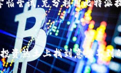 比特派EOS分红是当前区块链投资者关注的一个热门话题。随着数字货币的迅猛发展，大众对收益的渴望也在不断加剧。对于那些希望通过投资EOS和参与比特派平台的人来说，了解如何参与分红以及分红的收益方式尤为重要。

比特派EOS分红是什么？

首先，我们来简单了解到什么是比特派EOS分红。在区块链的世界里，当你持有某种数字货币，例如EOS，你不仅仅是作为一种资产来持有，还能享受其带来的股息或分红。这种机制的背后，是区块链项目对持币用户的一种激励。比特派作为一个去中心化的钱包平台，对于EOS持有者也推出了相关的分红机制。

分红的基本机制

那么，比特派是如何实现EOS的分红的呢？首先，比特派钱包会把用户持有的EOS数量作为基础，根据当前的市场情况和项目的盈利能力，定期进行分红。简单来说，你持有的EOS越多，可能获得的分红也就越多。

EOS的分红方式一般是通过对整个网络收益的分配来实现的。这意味着每个EOS的持有者都能获得来自于EOS网络产生的部分收益。对于投资者来说，这种收益机制无疑是一个很大的吸引力。

如何参与分红

参与比特派EOS分红其实并不复杂。首先，你需要下载并注册比特派钱包，这是获取分红的基本前提。接着，你需要向钱包中存入EOS资产。记住，资产的存入数量会直接影响你未来的分红金额。

在资产存入后，比特派会定期根据持币数量进行分红。这个时间间隔可能是每周、每月甚至是季度，具体要根据比特派的政策来决定。因此，保持对你比特派账户的关注是非常有必要的，确保不错过任何一笔收益。

分红的潜在风险

当然，在追求收益的同时，我们也要意识到其中可能存在的风险。投资数字货币本身就是一个高风险的领域。虚拟币的价格波动很大，EOS的价格也不例外。因此，如果你希望依赖分红来获得稳定收益，务必要做好充分的风险评估。

另外，比特派的运营机制以及EOS网络的动态变化都可能会影响到分红的方式和收益。因此，建议投资者在投资前仔细研究相关信息，了解项目的基础和未来发展潜力。

总结

总体来看，比特派EOS分红对于希望参与数字货币投资的人来说，是一个不错的选择。作为一种激励机制，它不仅能让你享受持币的乐趣，还能为你带来额外的收益。不过，在参与其中之前，务必要对市场有深刻的理解和清晰的判断。

最后，金融投资的领域总是充满变数，尤其是在数字货币的市场中。聪明的投资者总是会在掌握了足够的信息后作出决策。所以，趁年轻，别害怕尝试，充分利用比特派提供的EOS分红机会，只要保持理性，你定能在这个复杂而美妙的市场中找到属于自己的位置。

比特派, EOS, 分红, 数字货币, 投资/guanjianci

比特派EOS分红不仅是投资者获取收益的新途径，也是对整个区块链生态的有力推动。通过深入了解分红机制和潜在风险，或许你能在这片投资热土上找到意想不到的收获。