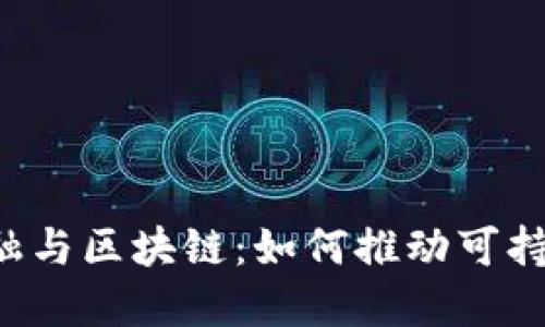 绿色金融与区块链：如何推动可持续发展？