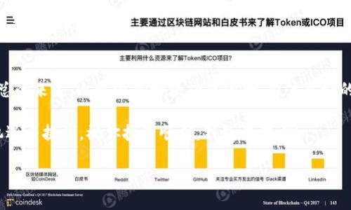 比特派（Bitpie）是一款非常方便的数字货币钱包，允许用户存储、转账和管理多种加密货币，其中包括EOS（长久以来备受关注的区块链项目）。如果你在使用比特派的过程中，想要将EOS转移到你的钱包中，下面将详细介绍每一步的具体操作方法。当然，也会解答一些相关的常见疑问，以帮助你更好地理解整个过程。

什么是EOS？
首先，了解一下EOS本身。EOS是一个区块链平台，旨在支持去中心化应用程序的开发。它的独特之处在于使用了一种不同于比特币和以太坊的共识机制，旨在实现更高的交易速度与更低的手续费。这使得EOS在许多开发者和用户中，尤其是在需要高频交易和大规模用户的应用场景中，备受青睐。

为什么选择比特派？
比特派是一款移动端钱包，界面友好，支持多种加密货币。在安全性、易用性和功能的多样性方面，都表现得很不错。此外，比特派还提供了较为全面的社区支持和教程，使得初学者在使用过程中不会感到困惑。而且，它对EOS的支持也是相当不错的，所以选择在这里转账，是一个不错的选择。

在比特派中转账EOS的步骤
那么，具体要如何在比特派中将EOS转账到钱包呢？下面我将一步一步给你介绍操作流程：

h4步骤一：下载与安装比特派/h4
如果你还没有安装比特派，首先需要在应用商店中下载并安装这款钱包。请确保下载的是官方版本，以避免数据丢失或安全隐患。

h4步骤二：注册与登录/h4
安装完成后，启动应用。你需要注册一个账户，完成账户邮箱验证后，即可登录。注意保管好你的账户信息，尤其是私钥和助记词，这些都是你资产安全的保障。

h4步骤三：选择EOS并转入钱包/h4
登录后，你将看到钱包的首页。点击“资产”选项，找到汇总的各种加密货币。然后，找到EOS，如果你还没有EOS，你需要通过其他渠道购买然后转入此钱包。需要特别注意的是，购买之后你可能需要在其他交易所进行提币操作，将其提取到比特派的地址中。

h4步骤四：获取EOS地址/h4
为了将EOS转入比特派帐号，你需要确定你的接收地址。在EOS页面，通常都会有“接收”选项，点击后会弹出你的接收地址。记住一定要复制这个地址，而不是其他地址，避免因为地址错误而导致资金损失。

h4步骤五：将EOS从其他平台转入比特派/h4
如果你的EOS在其他交易所或者钱包中，你需要登录到那平台，选择“提现”或“转账”功能，粘贴你在比特派获取的地址，填写提现金额，确认无误后进行操作。请再次检查接收地址是否正确，因为一旦发出，转账是不可逆的。

h4步骤六：确认转账状态/h4
转账完成后可以通过比特派查看到账状况。一般来说，EOS的转账速度相对较快，但也可能会受到网络拥堵等因素的影响。在页面上你应该能看到你刚才转入的资产余额，确认无误后，你就成功将EOS转入比特派钱包了！

常见问题解答
在进行资产转移的过程中，很多用户可能会产生一些疑问，下面是一些常见的问题及其解答：

h41. 转账EOS的手续费是多少？/h4
转账EOS的手续费通常是非常低的，尤其在比特派钱包内转账时，用户可以明显感受到低手续费的优势。但具体手续费会受网络状态影响，有时可能会有所波动。

h42. 转账需要多长时间？/h4
一般来说，EOS的转账速度是很快的，通常在几秒到几分钟之内。但是如果遇到网络高峰期，转账时间可能会有所延长，这种情况是比较常见的。

h43. 如何确保转账的安全性？/h4
在进行转账时，确保使用的是官方的比特派应用，并且在网络环境良好的情况下进行操作是非常重要的。此外，定期更换密码、保存好助记词和私钥，可以有效提高你的资产安全性。

h44. 在比特派中能否进行EOS的交易？/h4
比特派主要是一款钱包，功能上更偏向于存储和管理资产，而不是进行广泛的交易。不过，你可以选择将EOS转移到支持交易的平台上进行相关操作。

h45. 如果遇到转账失败怎么办？/h4
如果转账失败，首先要确认你的网络连接是否正常。其次，检查接收地址是否准确。最后，如果问题依然无法解决，可以联系比特派的客服寻求帮助。

总结
通过以上步骤，你就可以顺利地将EOS转移到比特派钱包中。虽然这个过程看似复杂，但是只要按照步骤来操作，相信你很快就能上手。总的来说，比特派是一款功能强大、用户友好的加密货币钱包，不论是新用户还是老用户，都能在这里找到适合自己的管理方案。

希望这篇文章对你有所帮助，如果在操作过程中遇到问题，别忘了随时查阅更多的资料或者寻求社区的支持。加密货币的世界充满了机遇与挑战，祝你投资顺利，钱包满满哦！

比特派如何轻松转EOS到钱包？