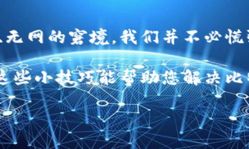   比特派没网怎么办？如何解决连接问题？ / 

 guanjianci 比特派, 网络问题, 手机钱包, 连接故障, 加密货币 /guanjianci 

一、什么是比特派？

比特派（Bitpie）是一款相对新兴的数字货币钱包应用，深受投资者青睐。它不仅支持多种加密货币的存储、转账，还拥有优良的安全性。但是，最近不少用户反映，在使用比特派的过程中，遇到了没有网络的困扰。这不禁让人思考，当我们面对这样的网络问题时，该如何处理？

二、比特派没网的常见原因

首先，明白问题的根源是解决一切麻烦的第一步。那么，比特派没网的原因究竟有哪些呢？

ul
li网络信号不稳定：很多时候，用户可能身处信号不佳的地区，这种情况下，不仅比特派，连其他应用也会受到影响。/li
li应用内部故障：比特派偶尔也会因为服务器维护或软件更新而出现短暂的网络异常。/li
li手机系统问题：如果您的手机系统较老，可能会在某些情况下无法正常运行新版本的应用。/li
li数据流量限制：如果您使用的是移动数据，但超出了流量限额，或是设置了数据使用限制，这也会导致比特派无法联网。/li
li路由器配置问题：在使用Wi-Fi时，路由器的配置或网络设置错误，也可能将您与外界隔绝。/li
/ul

三、解决比特派没网的策略

了解了可能的原因，接下来我们就来讨论一下解决这些问题的具体方法。用对策略，相信您会很快恢复畅通的网络连接！

h41. 检查网络信号/h4
首先，您需要检查您的手机是否连接到了一个良好的网络。如果您在户外，尝试走动几步，看看信号是否有所改善。如果信号仍然弱，考虑更换位置，比如走到窗边或更高的楼层。

h42. 强制重启应用/h4
很多时候，一个简单的强制重启比特派应用能解决很多小问题。长按应用图标，选择强制停止，然后重新打开比特派尝试连接网络。

h43. 更新应用/h4
确保您的比特派应用是最新版本。前往应用商店，检查是否有更新，如果有，请及时更新，通常这些更新会修复已知的bug和网络问题。

h44. 检查手机设置/h4
如果您在使用数据流量时遇到问题，请检查手机的数据使用设置。在设置中查看是否比特派被限制了数据使用，您可以手动解除这些限制。

h45. 重启路由器/h4
如果您通过Wi-Fi连接网络，尝试重启路由器。有时候，路由器长时间运行容易出现小故障，重启能瞬间“清理”掉这些问题。

四、预防网络问题的好习惯

除了在遇到网络问题时手忙脚乱解决，更好的做法是培养一些好习惯，以预防未来的问题。以下是一些小建议：

ul
li定期更新应用：定期检查并更新您的应用，可以确保它们正常运行，并减少问题发生的可能。/li
li保持设备良好状态：定时清理手机存储，关闭不必要的后台应用，流畅的手机性能能大大降低网络连接问题的发生概率。/li
li更换强信号网络：如果您发现经常在特定地点网络不好，不妨考虑更换信号更好的网络，或者使用移动Wi-Fi热点。/li
li使用VPN：虽然VPN有时候会造成连接速度慢的问题，但在某些地区，使用VPN可能会提高连接的稳定性。/li
/ul

五、总结

比特派作为一款便捷的手机钱包，固然能够为我们的数字货币投资提供极大的便利，但网络问题却是一大障碍。面对蓝屏、无网的窘境，我们并不必慌张，了解其原因并采取有效措施，问题总能迎刃而解。

归根结底，作为用户，我们需要培养一些良好的使用习惯，让我们的比特派在未来的使用过程中，能够更顺畅的运营。希望这些小技巧能帮助您解决比特派没网的问题，让我们在数字货币的世界里，无畏无惧，随时随地掌控一切！

无论遇到多大的困难，记住，冷静处理，总能找到解决的办法！