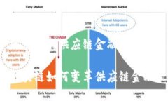 区块链的供应链金融业务区块链如何变革供应链