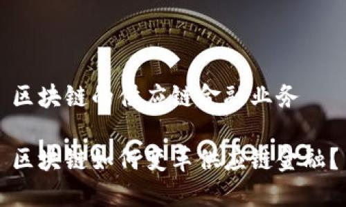 区块链的供应链金融业务

区块链如何变革供应链金融？