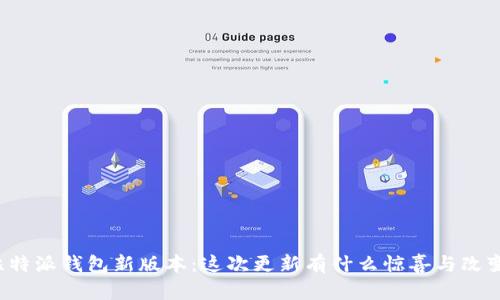 比特派钱包新版本：这次更新有什么惊喜与改变？