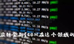  区块链如何改变供应链金融？IBM在这个领域的探