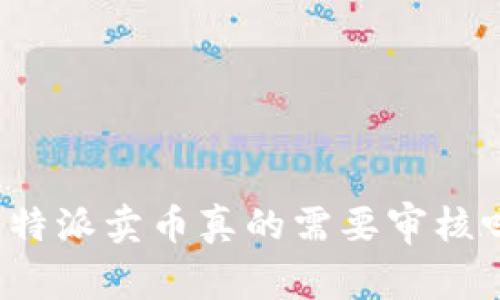 比特派卖币真的需要审核吗？