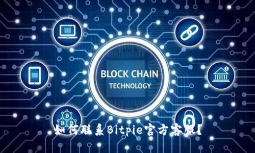 如何联系Bitpie官方客服？