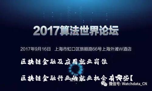 区块链金融及应用就业岗位

区块链金融行业的就业机会有哪些？