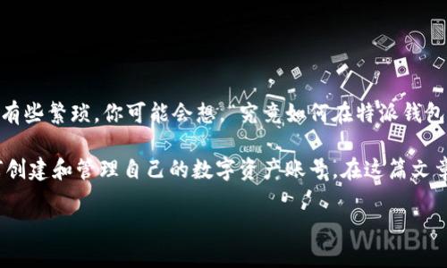 特派钱包是一个方便用户管理和交易加密货币的工具。想要在特派钱包中创建一个EOS账号其实并不复杂，但对于新手来说，步骤可能会显得有些繁琐。你可能会想，“究竟如何在特派钱包中创建我的第一个EOS账号？”接下来，我们将一步步解答这个问题，帮助你顺利创建你的EOS账号。

EOS是一个高性能的区块链平台，专注于前沿的去中心化应用（DApp）开发和运营。随着区块链技术的不断发展，越来越多的用户开始关注如何创建和管理自己的数字资产账号。在这篇文章中，我们不仅会详细介绍如何在特派钱包中创建EOS账号，还会探讨这类钱包的优势和安全性，甚至提供一些小贴士，帮助你避免常见的错误。

如何在特派钱包中轻松创建EOS账号？