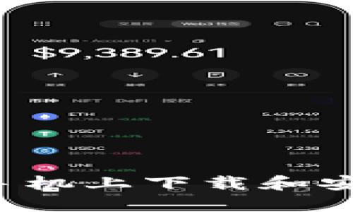 如何在华为手机上下载和安装BitP钱包？