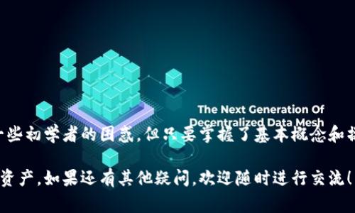 比特派不显示主私钥地址这个问题常常让用户感到困惑和不安。那么，究竟是什么原因导致比特派（Bitpie）不显示主私钥地址呢？在这个数字货币逐渐普及的时代，了解这一情况至关重要。本篇文章将带您深入探讨比特派的钱包安全性设置、私钥的隐私保护，以及如何妥善管理和使用您的数字资产。

  为什么我的比特派不显示主私钥地址？ / 
 guanjianci 比特派, 私钥, 钱包安全, 比特币, 数字货币 /guanjianci 

理解比特派和主私钥的基本概念
在讨论比特派不显示主私钥地址的问题之前，我们首先需要理解一些基本概念。比特派是一款功能强大的数字货币钱包，用户可以在这里存储、管理多种数字资产。相比其他钱包，比特派在用户体验和安全性上都有所考量。

而主私钥是钱包的核心，它如同您银行账户的密码。只要拥有主私钥，您就可以完全控制您钱包里的资产。因此，保护主私钥的安全至关重要。而这也是比特派不显示主私钥地址的原因之一。

比特派的安全性设置
比特派为了保护用户的资产安全，采取了许多严格的安全措施。首先，用户在创建钱包时，比特派会提示设置复杂的密码，以确保只有您能够访问您的钱包。此外，比特派采用了多重签名技术，这意味着在进行任何交易时，需要经过多重认证，大大提升了安全性。

然而，这些安全措施也会带来一些不便，比如主私钥可能不会直接在界面上被罗列出来。这是为了预防恶意软件或黑客攻击，防止用户无意间泄露自己的私钥信息。

为何不直接显示主私钥地址？
那么，比特派为什么不直接显示主私钥地址呢？这涉及到几个方面：
ul
li安全性优先：如前所述，主私钥是您数字资产的重要凭证，若随意显示，可能导致被攻击或被盗。/li
li简化用户体验：对于很多用户来说，操作复杂的私钥管理可能会更加混乱和不知所措。因此，比特派通过不直接显示主私钥，来简化流程，把重点放在资产管理和交易上。/li
li增强隐私保护：隐藏主私钥的一部分信息可以减少泄露的风险，更加保护用户的隐私。/li
/ul

如何查看和管理主私钥？
尽管比特派不直接显示主私钥地址，但用户依然可以通过一些步骤来查看和管理自己的主私钥。

第一步，确保您已经对您的比特派钱包进行了备份。您可以保存助记词，这通常是恢复钱包的唯一方式。如果您牢记助记词，就能重新获得对钱包的访问权限。

第二步，进入比特派钱包的设置或安全设置界面，您可能会找到关于主私钥的选项。具体操作因版本而异，建议用户在此过程中多加留意。

另外，还可以使用一些第三方工具来管理私钥，例如硬件钱包，将私钥储存得更加安全。不过需要注意，使用第三方工具时，务必确认其安全性和信誉，以防止损失。

最佳实践：如何保护您的主私钥
为了确保您的资金安全，以下是一些最佳实践，供您参考：
ul
li备份助记词：在创建钱包时，务必要将助记词备份妥当，并存储在安全的地方，避免将其存储在电子设备上。/li
li启用双重认证：如果比特派支持双重认证功能，一定要开启。这会增加一层保护，确保只有本人能够进行交易。/li
li不要随意点击链接：针对比特币和其他数字货币的钓鱼网站时有发生，务必要确认网址的真实性。/li
li定期检查资产：定期查看您的钱包和交易记录，确保没有异常发生。/li
/ul

结语
在数字货币的世界中，安全永远是重中之重。比特派不显示主私钥地址是为了更好地保护用户的资产安全，虽然这有可能导致一些初学者的困惑，但只要掌握了基本概念和操作方法，就能够安全地管理自己的数字资产。

希望通过这篇文章，您可以对比特派不显示主私钥地址有更深入的理解，同时也能够采取正确的方法来保护您的主私钥和数字资产。如果还有其他疑问，欢迎随时进行交流！