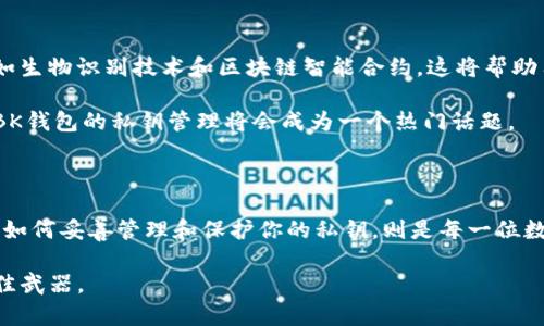 BK钱包私钥多少位数是一个值得深入探讨的话题。在数字货币和区块链技术不断发展的今天，越来越多的人开始关注钱包的安全性，而钱包的私钥则是保护数字资产的关键。本文将深入探讨BK钱包私钥的位数、它的重要性以及如何安全地管理私钥。

BK钱包私钥数量与安全性：

BK钱包的私钥通常是由一种复杂的算法生成的，通常为256位。这意味着在理论上，每个私钥的组合数量巨大，约为2的256次方，而这样的组合数几乎是不可能被完全破解的。这种设计确保了用户的资产安全，毕竟，若私钥被他人获取，就等于你的数字货币被完全控制。

为什么私钥数量如此重要？

当你使用BK钱包时，你的私钥相当于一把锁，只有拥有这把钥匙的人才能打开。想象一下，如果你的门锁只有三位数的密码，那么被破解的几率将会大大增加。而BK钱包 256位的私钥正是通过增加组合的复杂性来提升安全性。

没有人愿意失去他们的数字资产，因此了解私钥的长度和生成方式显得尤其重要。实际上，了解私钥的本质，不仅能帮助你更好地使用BK钱包，还能让你在面对潜在风险时保持冷静。

如何管理你的BK钱包私钥？

有效管理私钥是保护数字资金的关键。以下是一些简单而实用的建议：

1. **不共享你的私钥：** 这一点听上去简单，但在实际操作中许多人还是会不小心泄露出自己的私钥。无论身边的人多么可信，私钥始终是个人隐私，应该保护好。
   
2. **备份与加密：** 请务必定期备份你的私钥，并将其存储在安全的地方。考虑使用加密工具，这样即使备份被他人获取，他们也无法轻易访问。

3. **使用硬件钱包：** 硬件钱包是存储私钥的安全设备，确保私钥不会在网上暴露。它们相对于软件钱包而言，安全性更高，因此越来越多的用户选择使用。

4. **启用双重验证：** 如果钱包支持双重验证功能，请务必开启，这可以增加额外的安全层次，让你的资产更加安全。

私钥丢失的后果：应该怎么办？

在一个不幸的情况下，如果你丢失了BK钱包的私钥，后果可能是灾难性的。几乎所有的资产都会丧失，因为没有私钥，你将无法访问你的数字货币。建议如果你丢失了私钥，不要尝试使用稀奇古怪或来路不明的程序来恢复它，这往往会导致更大的损失。

在此我建议的是，尽早学习和熟悉私钥的管理，为了避免此类不幸事件的发生，可以事先准备多个备份和存放方式，或考虑将你的数字资产转移到更为安全的平台。

未来的期待与方向：BK钱包的发展潜力

尽管BK钱包在当前已广泛使用，并拥有一定的用户基础，但显然，技术的发展永无止境。未来，BK钱包有可能会引入更多的安全措施，比如生物识别技术和区块链智能合约，这将帮助用户更轻松地管理私钥，提升使用体验。

与此同时，BK钱包的社区也在不断壮大，用户的反馈和需求很可能会推动其进行相应的改进。随着对数字资产安全关注度的不断上升，BK钱包的私钥管理将会成为一个热门话题。

结论

总的来说，BK钱包的私钥之长短是确保用户资产安全的重要因素。私钥的位数越长，破解的几率就越低，从而提升钱包整体的安全性。而如何妥善管理和保护你的私钥，则是每一位数字货币用户需要面对的重要课题。透彻了解私钥的功能、重要性及管理策略，才能更好地保护你的资产，安心享受数字货币带来的便利。

通过这篇文章，希望能够帮助你更深刻理解BK钱包的私钥及其相关问题。在这个快速发展的数字时代，保持敏锐和谨慎，将会是你的最佳武器。