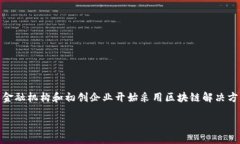 区块链金融图标是一个重要的视觉符号，反映了