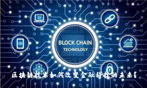 区块链技术如何改变金融科技的未来？