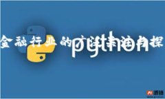 区块链金融会带来怎样的大变化? 在数字经济迅速