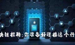 京东金融区块链招聘：你准备好迎接这个行业的