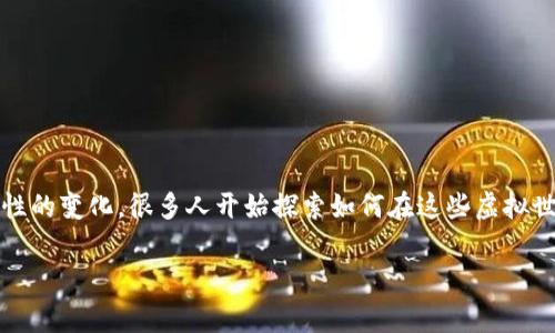 区块链游戏怎么出金币的是许多游戏玩家和开发者都关心的话题。近年来，区块链技术的出现为游戏行业带来了颠覆性的变化，很多人开始探索如何在这些虚拟世界中赚钱，尤其是在以NFT（非同质化代币）和加密货币为核心的区块链游戏中。今天我们就来深入探讨一下这个问题。

区块链游戏如何获取金币？揭秘虚拟财富的真相！