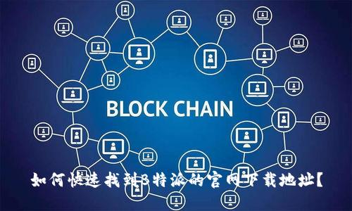 如何快速找到B特派的官网下载地址？