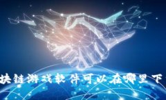 区块链游戏软件可以在哪里下载？